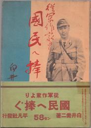 従軍作家より国民へ捧ぐ