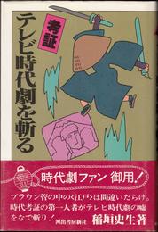 考証 テレビ時代劇を斬る