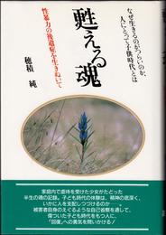 甦える魂 -性暴力の後遺症を生きぬいて-