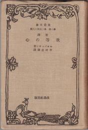 新訳 我等の心 【改造社文庫 第２章 第246編】