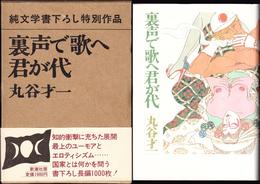 裏声で歌へ君が代 ≪純文学書下ろし特別作品≫