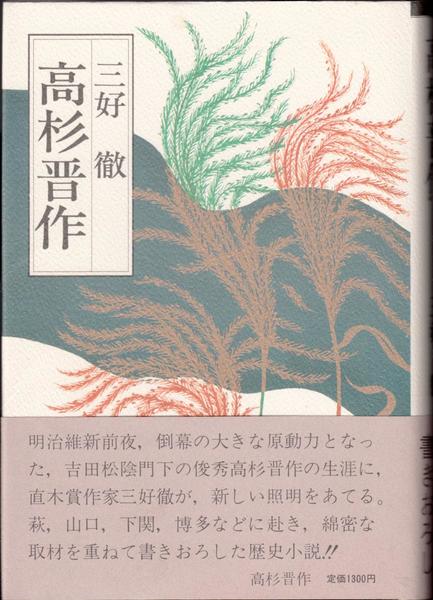 高杉晋作 三好徹 著 甲陽書房 古書部 古本 中古本 古書籍の通販は 日本の古本屋 日本の古本屋