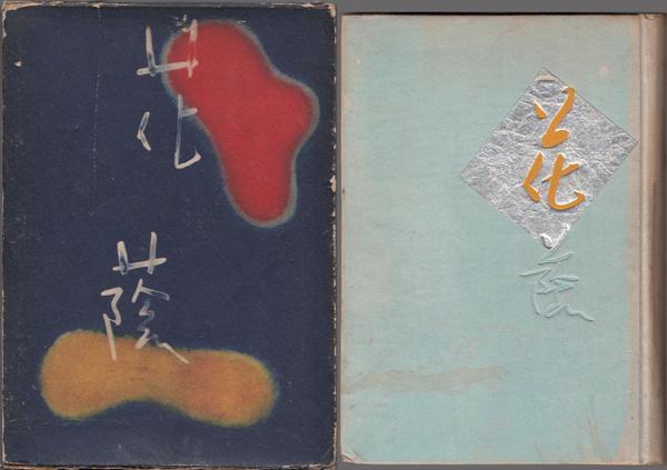 生田花世詩歌全集(生田花世 著) / 甲陽書房 古書部 / 古本、中古