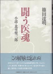 闘う医魂 -小説・北里柴三郎-