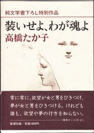 装いせよ、わが魂よ ≪純文学書下ろし特別作品≫