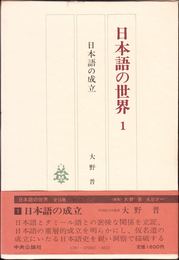 日本語の世界１ -日本語の成立-