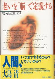 老いを「脳」で定義する -「老いと性」の新しい時代-