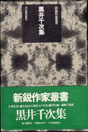 黒井千次集 ≪新鋭作家叢書≫