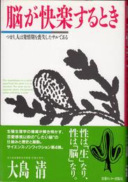 脳が快楽するとき -つまり、人は発情期を喪失したサルである-