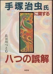 手塚治虫氏に関する八つの誤解