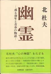 幽霊 -或る幼年と青春の物語-