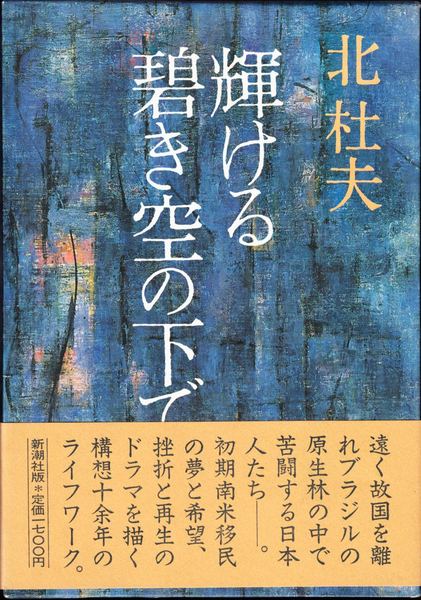 北杜夫／著「輝ける碧き空の下で 第一部（上）（新潮文庫）」| 新潮社