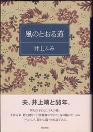 風のとおる道 -夫、井上靖と56年。-