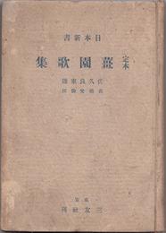 定本 薑園歌集 【日本新書】