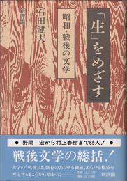 「生」をめざす -昭和・戦後の文学-