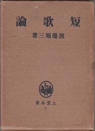 短歌論 -三笠全書７-