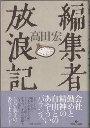 編集者放浪記