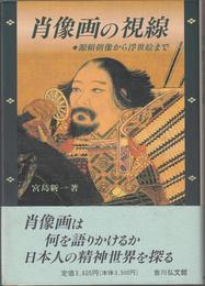 肖像画の視線 -源頼朝像から浮世絵まで-