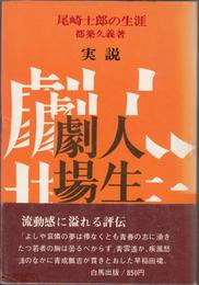 実説 人生劇場 -尾崎士郎の生涯-