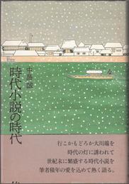 時代小説の時代