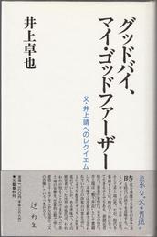 グッドバイ、マイ・ゴッドファーザー -父・井上靖へのレクイエム-