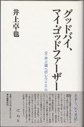 グッドバイ、マイ・ゴッドファーザー -父・井上靖へのレクイエム-