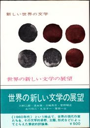 世界の新しい文学の展望 ≪新しい世界の文学 別巻≫