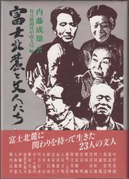 富士北麓の文人たち