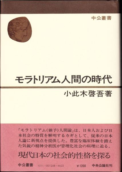 モラトリアム人間の時代 ≪中公叢書≫(小此木啓吾 著) / 甲陽