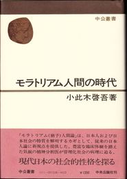 モラトリアム人間の時代 ≪中公叢書≫