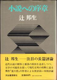 小説への序章 -神々の死の後に-