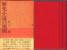 歴史小説の周囲