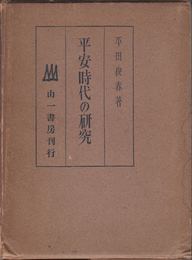 平安時代の研究