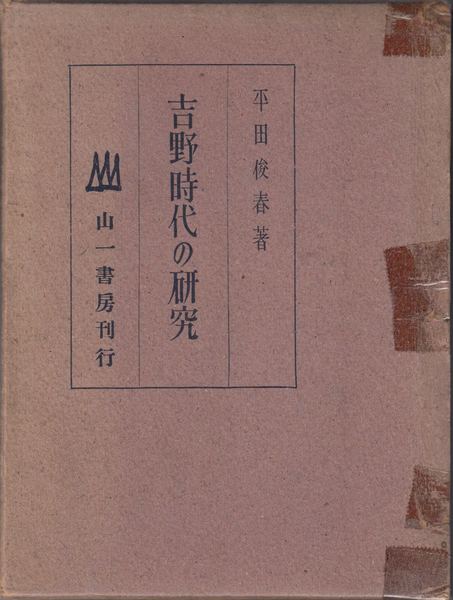 コシャマイン記(鶴田知也 著) / 甲陽書房 古書部 / 古本、中古本