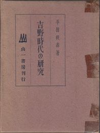 吉野時代の研究