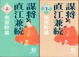 謀将 直江兼続 ≪徳間文庫≫ 【上・下 全２冊セット】