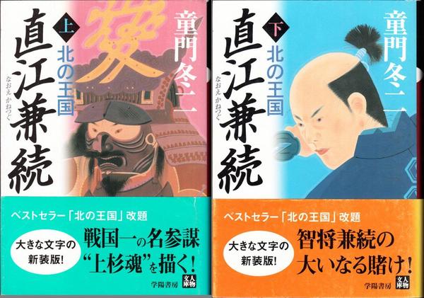 直江兼続 北の王国 人物文庫 上 下 全２冊セット 童門冬二 著 甲陽書房 古書部 古本 中古本 古書籍の通販は 日本の古本屋 日本の古本屋