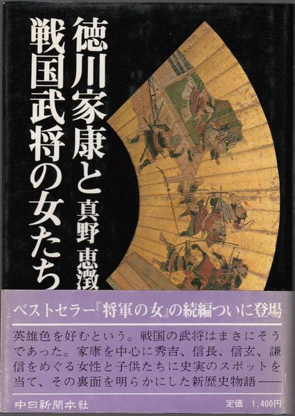 徳川家康と戦国武将の女たち 真野恵澂 著 甲陽書房 古書部 古本 中古本 古書籍の通販は 日本の古本屋 日本の古本屋