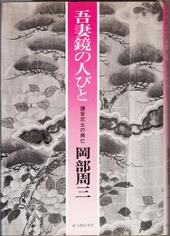 吾妻鏡の人びと -鎌倉武士の興亡-