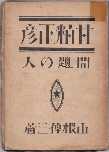 問題の人 甘粕正彦(山根倬三 著) / 甲陽書房 古書部 / 古本