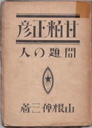 問題の人 甘粕正彦