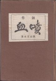 創作 噴血