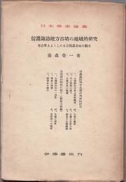 信濃諏訪地方古墳の地域的研究 -古学上よりしたる古墳墓立地の観方- 【日本学術論叢11】