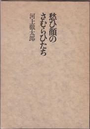 愁ひ顔のさむらひたち