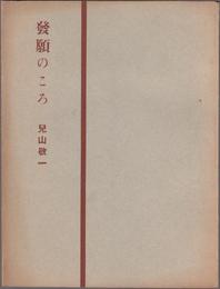 歌集 発願のころ 【表現社文庫１】