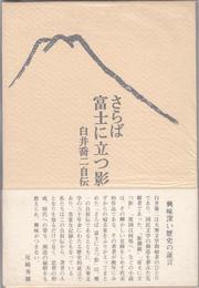 さらば富士に立つ影 -白井喬二自伝-