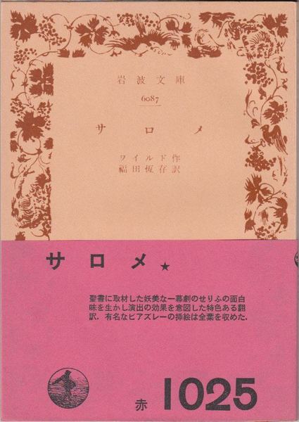 サロメ ≪岩波文庫-6087-(赤1025)≫(オスカー・ワイルド 著