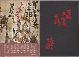 単純生活者の手記