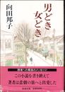 男どき女どき