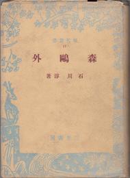 森鴎外 -現代叢書17-